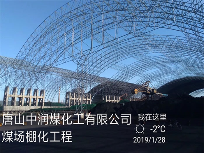 沅江煤化工有限公司煤场棚化工程